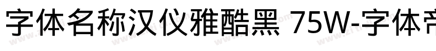 字体名称汉仪雅酷黑 75W字体转换